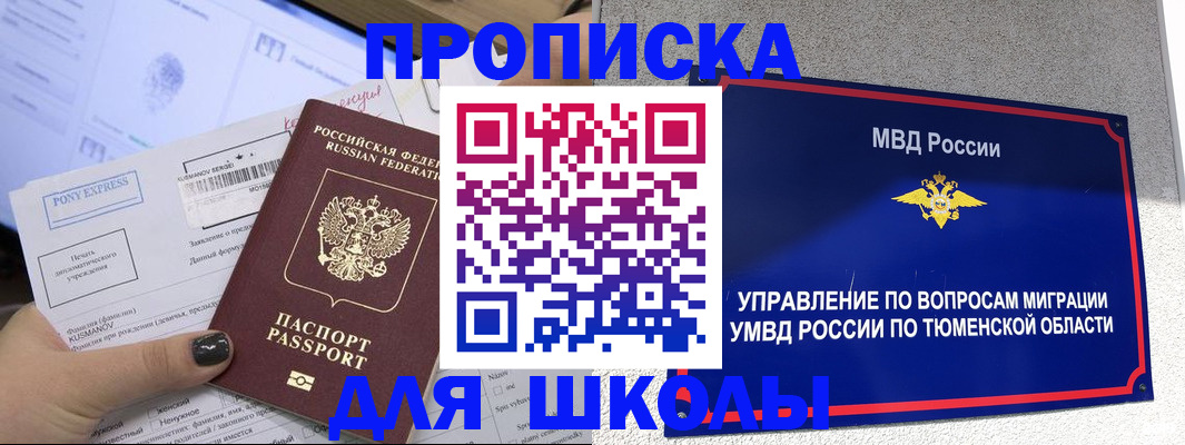 прописка для школы в Тайге